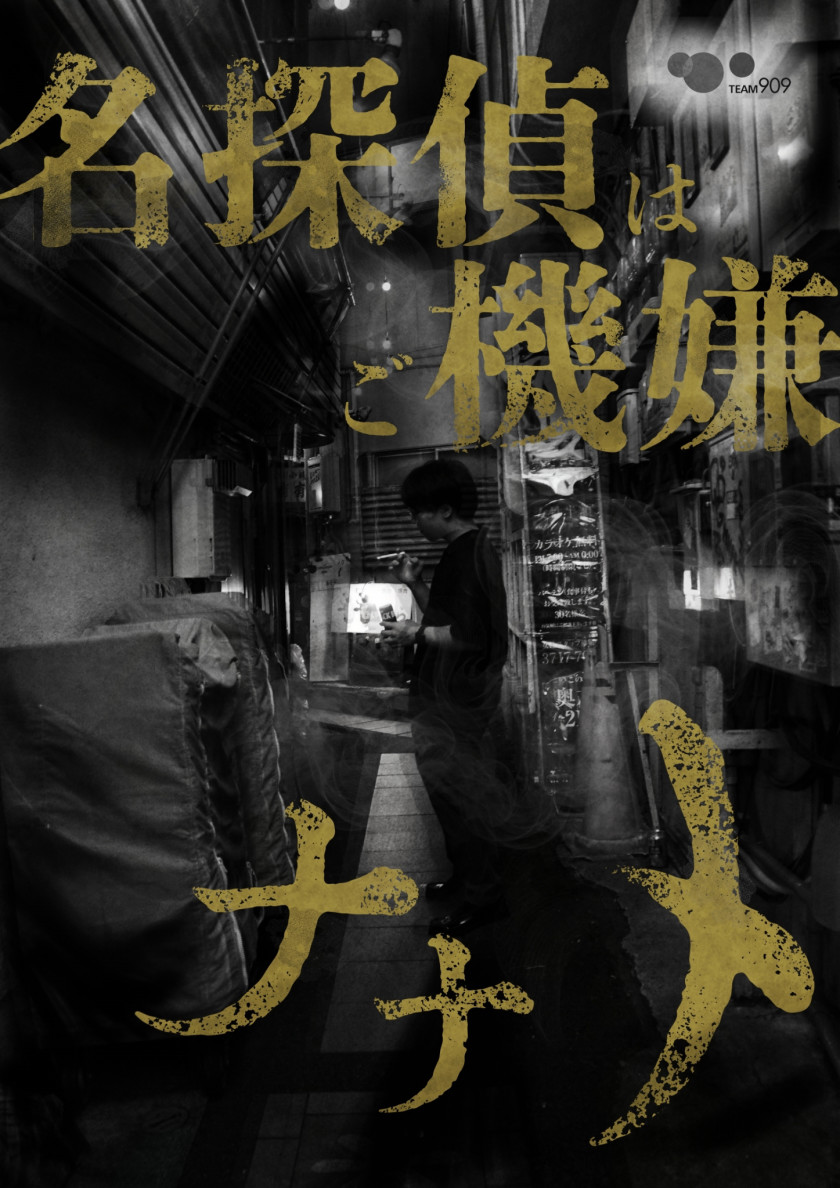 名探偵はご機嫌ナナメ